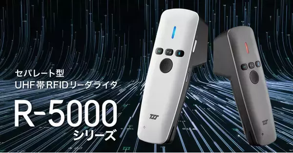 【新型RFIDリーダー発売】日本初から12年、今DXが求める全てを凝縮し10年先を見据えてリリース