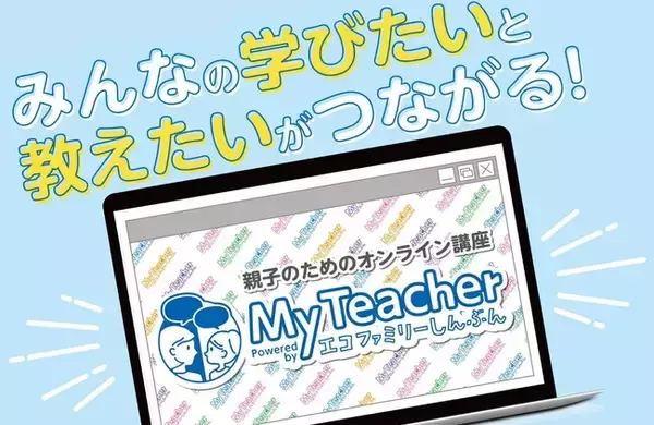 「みんなの”学びたい”と”教えたい”がつながるEDTechプラットフォーム「MyTeacher（マイ ティーチャー）」をリリース」の画像