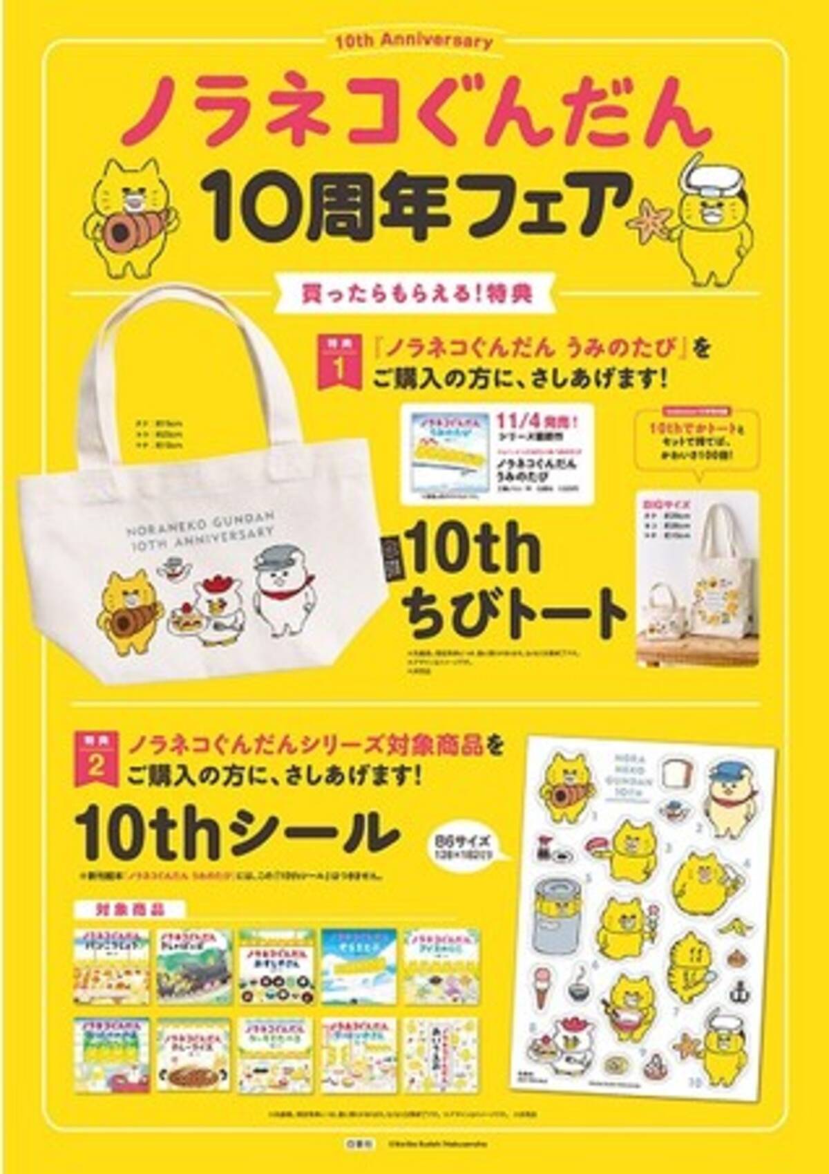 ノラネコぐんだん」シリーズ誕生10周年！ 全国の書店1700店舗で 