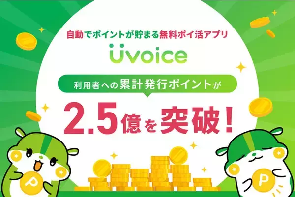 “自動でポイントが貯まる”無料ポイ活アプリ「Uvoice」、利用者への累計発行ポイントが2.5億（2,500万円相当）を突破！
