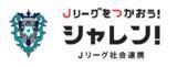 「【サッカー・J1／アビスパ福岡】社会貢献プロジェクト『FUKUOKA TAKE ACTION！』発足及び「シャレン（社会連携）パートナー」募集のお知らせ」の画像1