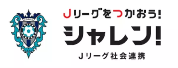 【サッカー・J1／アビスパ福岡】社会貢献プロジェクト『FUKUOKA TAKE ACTION！』発足及び「シャレン（社会連携）パートナー」募集のお知らせ
