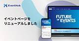 「「EventHub」イベントページを大規模リニューアル！」の画像1