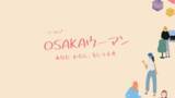 「『-アーカイブ-OSAKAウーマン あなた わたし、そして未来』動画公開」の画像1