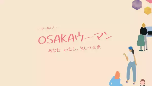 『-アーカイブ-OSAKAウーマン あなた わたし、そして未来』動画公開