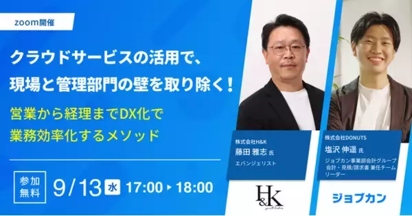 ジョブカン（株式会社DONUTS）様共催！「クラウドサービスの活用で、現場と管理部門の壁を取り除く～営業から経理までDX化で業務効率化～」ウェビナーを9月13日（水）開催｜株式会社H&K