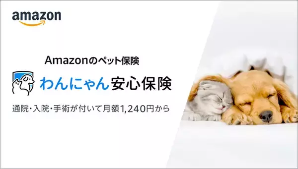 Amazonのペット保険「わんにゃん安心保険」を販売開始