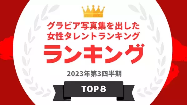 『タレントパワーランキング』がグラビア写真集を発売した女性タレントランキングを発表！WEBサイト『タレントパワーランキング』ランキング企画第289弾！！