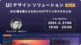 「不可欠な存在になるためのUIデザインの知識、AIにないスキルなどを解説！2/21（水）無料セミナー「UIデザインソリューション Vol.5　AIに置き換えられないUIデザインのスキルとは」」の画像1