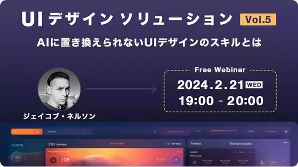 不可欠な存在になるためのUIデザインの知識、AIにないスキルなどを解説！2/21（水）無料セミナー「UIデザインソリューション Vol.5　AIに置き換えられないUIデザインのスキルとは」