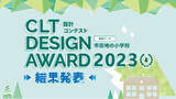 「CLT（Cross Laminated Timber：直交集成板）を活用した建築物の設計コンテスト受賞6作品が決定！」の画像1
