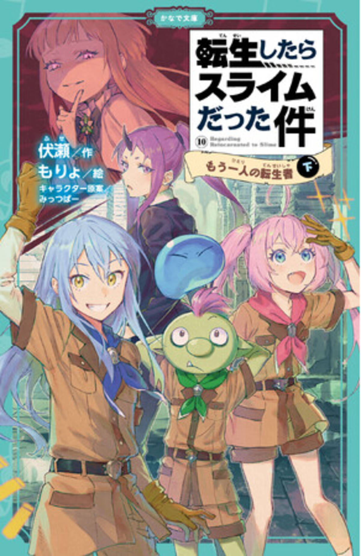 TVアニメ第3期も放送間近！児童書版「転スラ」最新刊、かなで文庫 
