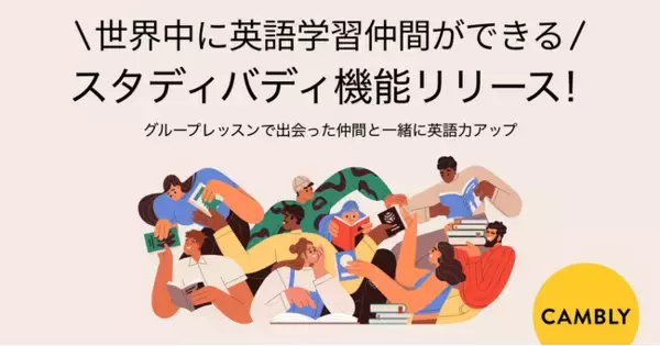 【オンライン英会話Cambly】世界中に英語学習仲間ができるスタディバディ機能リリース！
