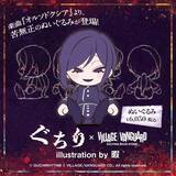 「ボカロP「ぐちり」の人気楽曲『オルソドクシア』より「苦無正」のぬいぐるみが登場！」の画像1