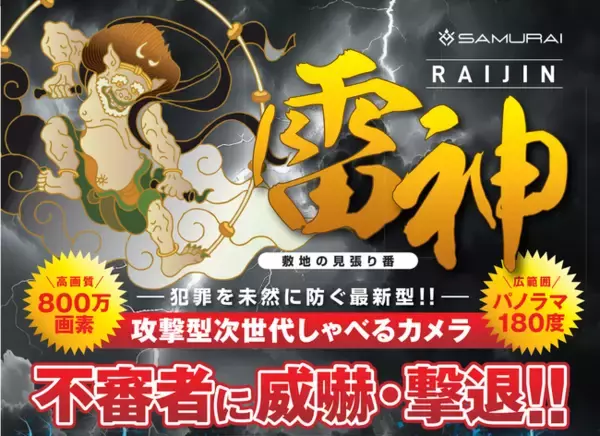 太陽光発電所の銅線盗難対策の決定版！次世代防犯カメラ「攻撃型次世代しゃべるカメラ雷神」発売のお知らせ