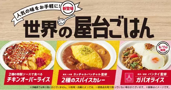 「世界の屋台ごはん」新登場！人気タイ料理店新宿バンタイ初の監修「ガパオライス」やカッチャルバッチャル監修「2種のスパイスカレー」など6月4日（火）から続々発売