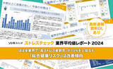 「【レポート速報・データ配布中】「ストレスチェック業界平均値レポート2024」解説記事とダウンロード資料を公開中！」の画像1