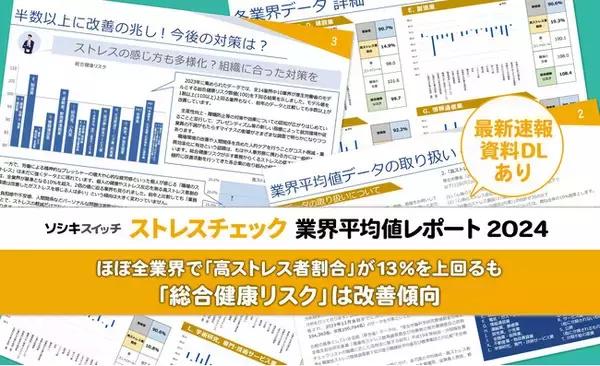 【レポート速報・データ配布中】「ストレスチェック業界平均値レポート2024」解説記事とダウンロード資料を公開中！