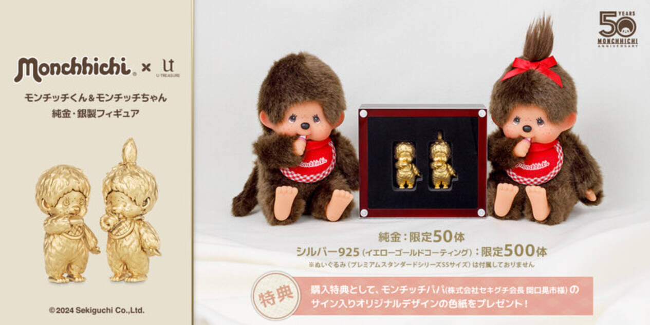 モンチッチ】50周年記念フィギュア。モンチッチくん＆モンチッチちゃん 