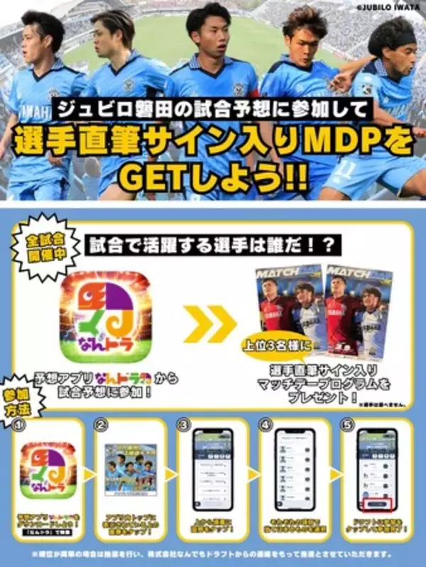 7月20日（土）京都サンガF.C.戦のジュビロ磐田公認 試合展開・活躍選手予想をスポーツ予想アプリ「なんドラ」で開催！