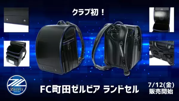 ＦＣ町田ゼルビアオリジナルランドセル販売決定！