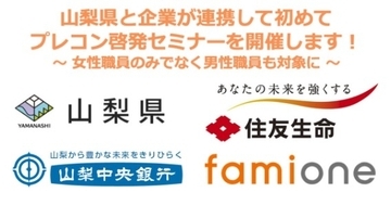 山梨県の「プレコンセプションケア啓発セミナー」として、住友生命と連携し山梨中央銀行にてセミナーを開催します