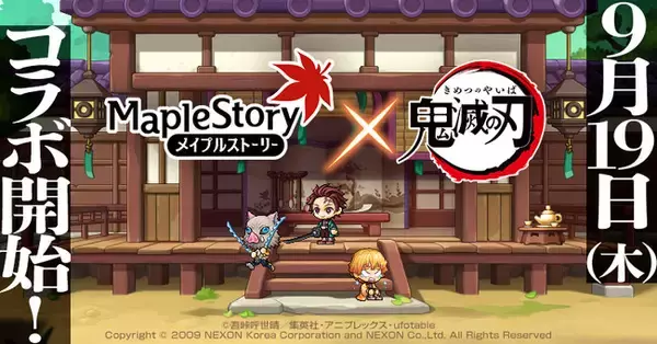 「『メイプルストーリー』 × アニメ『鬼滅の刃』、9月19日（木）よりコラボ開催が決定！」の画像