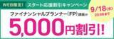 「【ユーキャン】ファイナンシャルプランナー（FP）講座がWEB限定5,000円割引！「スタート応援割引キャンペーン」を開始！」の画像1