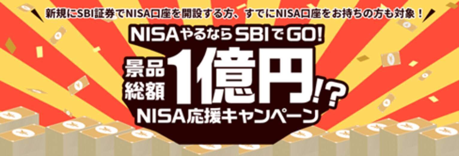 2025年もNISAやるならSBI証券！ 「景品総額1億円！？ SBI証券NISA応援キャンペーン」実施のお知らせ - エキサイトニュース