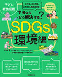 「小島よしおさん推薦！新しい時代の教養が身につく、子ども向け環境の本。」の画像1