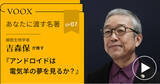 「細胞生物学者・吉森保さん『あなたに渡す名著『アンドロイドは電気羊の夢を見るか？』（フィリップ・K・ディック）』音声教養メディアVOOXにて、配信開始！」の画像1
