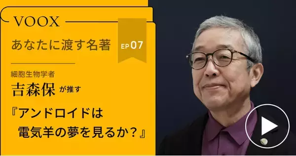 細胞生物学者・吉森保さん『あなたに渡す名著『アンドロイドは電気羊の夢を見るか？』（フィリップ・K・ディック）』音声教養メディアVOOXにて、配信開始！