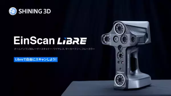 「EinScanがワイヤレスへ： SHINING 3Dの最新3DスキャナーEinScan Libreのご紹介」の画像
