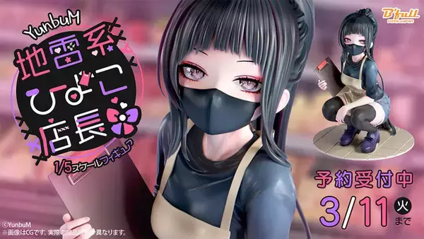 YunbuMオリジナルキャラクター「地雷系ひよこ店長」がフィギュアで初登場！本日 12月24日(火)よりBfullオンラインショップにて予約開始！