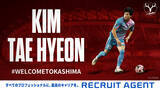 「キム テヒョン選手 完全移籍加入のお知らせ」の画像1