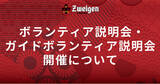 「2月2日(日) | ボランティア説明会・ガイドボランティア説明会開催について」の画像1