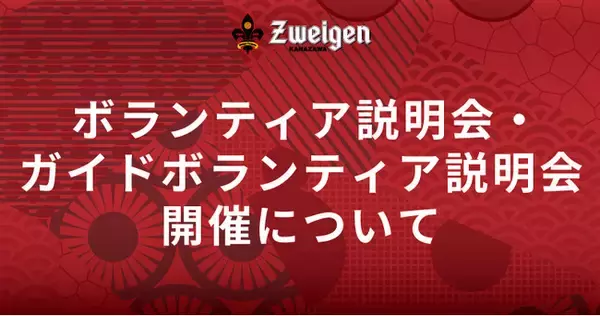 2月2日(日) | ボランティア説明会・ガイドボランティア説明会開催について