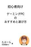 「『初心者向けゲーミングPCのおすすめと選び方』をだらめもゲーミングの田渕晶大が出版！」の画像1