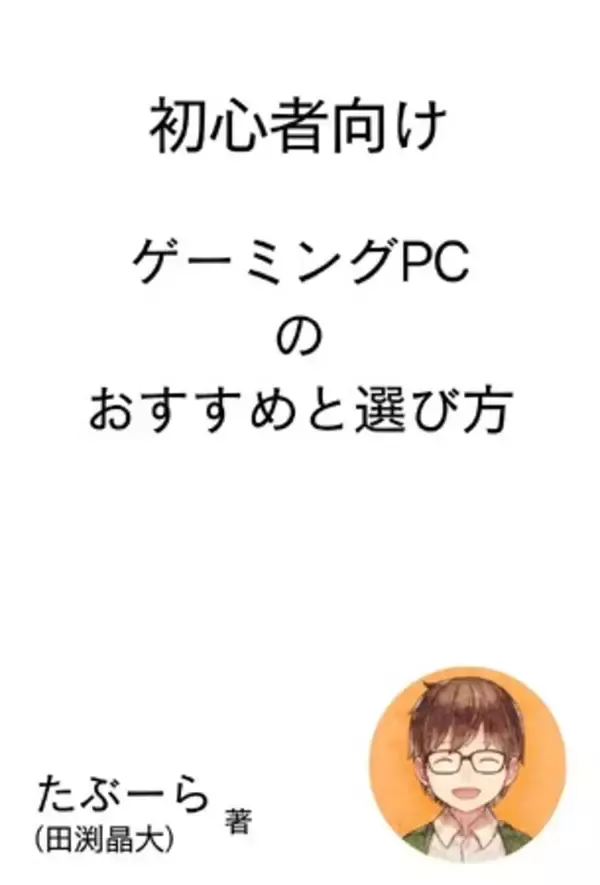 『初心者向けゲーミングPCのおすすめと選び方』をだらめもゲーミングの田渕晶大が出版！