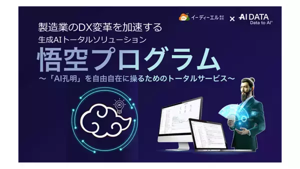 イーディーエル株式会社とAIデータ株式会社が業務提携、 製造業向け生成AI活用トータルソリューション「悟空プログラム」を発表