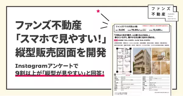 ファンズ不動産「スマホで見やすい！」縦型販売図面を開発