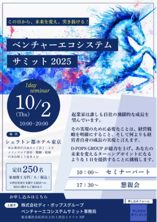 D-POPS GROUP、『ベンチャーエコシステムサミット2025』を開催！
