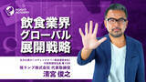 「【グローバル人材育成】飲食業界グローバル展開戦略 | サマリー動画を新たに公開」の画像1