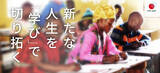 「「教育」が難民一人ひとりの可能性を広げる――国際協力NGOのAAR Japan［難民を助ける会］が支援活動へのご寄付の協力を呼びかける夏募金キャンペーンを開始」の画像1