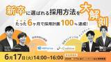 「【26卒・27卒採用】志望度爆上げ！就活生の心を掴むコンテンツ設計＆活用術～ES・説明会からオファーまで、成功事例と新卒の本音を大公開～」の画像1