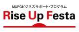 「【MUFG】スタートアップ支援「Rise Up Festa」第12回MUFGビジネスサポートプログラムのエントリー受付開始！」の画像1