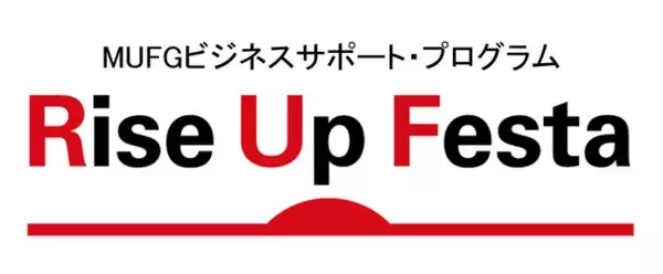 【MUFG】スタートアップ支援「Rise Up Festa」第12回MUFGビジネスサポートプログラムのエントリー受付開始！
