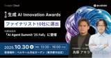 「BLUEISH、「第4回 生成 AI Innovation Awards」ファイナリスト10社に選出、10月30日に開催の「AI Agent Summit ’25 Fall」ピッチコンテストに出場」の画像1