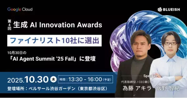 BLUEISH、「第4回 生成 AI Innovation Awards」ファイナリスト10社に選出、10月30日に開催の「AI Agent Summit ’25 Fall」ピッチコンテストに出場