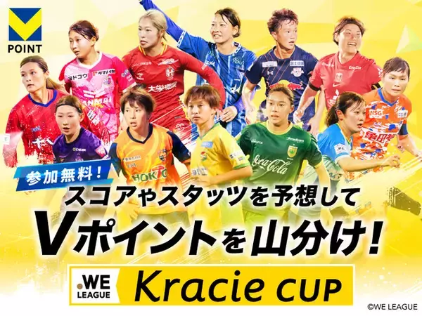 Vポイントがもらえる試合予想キャンペーン「QUESTPARK」に日本女子プロサッカーリーグ『WEリーグ』が参加！